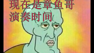 这世界有我章鱼哥不会的曲子？