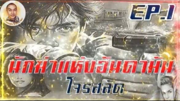 นักฆ่าแห่งอันดามัน ฟังยาวยาว EP1