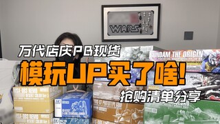 [Cui Liu Toys] Check out what UP bought! Check out my Gundam model PB spot purchase list PB network 