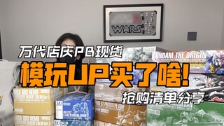 [ของเล่นอิจฉา] ดูสิว่า UP ซื้ออะไรมา! ตรวจสอบรายการขาย Gunpla PB Spot ของฉัน PB Network Limited MG G