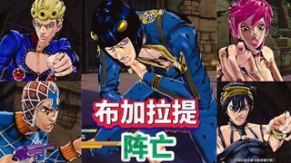 JOJO天堂之眼：目睹布加拉提阵亡 第五部主角团有什么反应