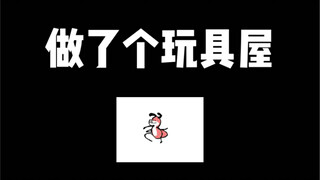 صنعت بيتًا للألعاب