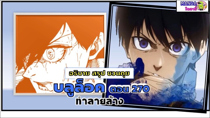 สรุป สปอย blue lock (มังงะ) ตอน 270 - ทำลายล้าง