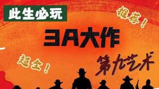 此生必玩3A大作！第九艺术系列！