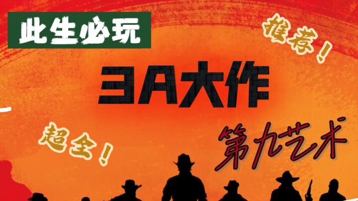 此生必玩3A大作！第九艺术系列！