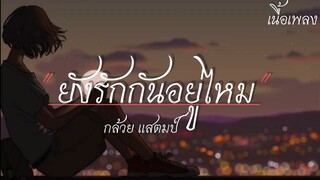 ยังรักกันอยู่ไหม - กล้วย แสตมป์ (เนื้อเพลง)