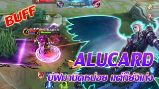 Alucard บัฟนิดหน่อย? ก็ยังเก่งเหมือนเดิม |Mobile legends