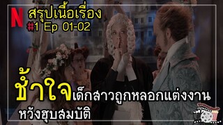 #1 หลอกแต่งงานรับมรดกเหมื่นล้าน |สรุปเนื้อเรื่อง อยากให้เรื่องนี้ไม่มีโชคร้าย SS 1 EP1-2 | Netflix