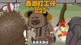 《西游打工仔》第23集：挑拨离间，悟空中招