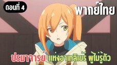 ปรมาจารย์แห่งอาเทลิเย่ร์ผู้ไม่รู้ตัว [พากย์ไทย] ฝากด้วยนะเคิร์ท