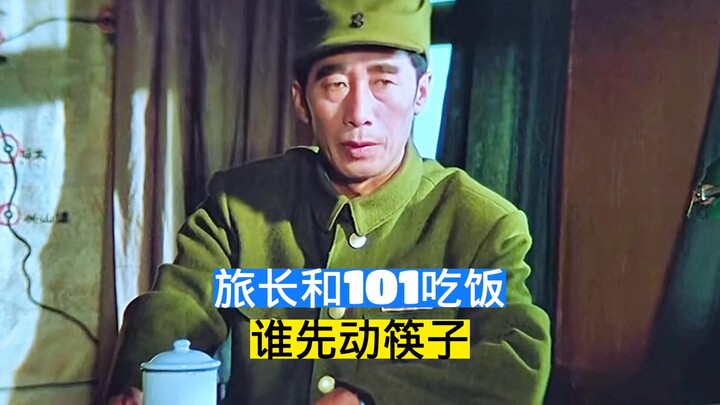 ผู้บัญชาการกองพลกับหน่วย 101 นั่งกินข้าวด้วยกัน ใครจะเริ่มตักอาหารก่อน?