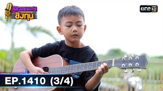 ดวลเพลงชิงทุน | Ep.1410 (3/4) | 15 พ.ย. 66 | one31