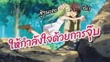 ให้กำลังใจด้วยการจุ๊บ Ore dake Haireru Kakushi Dungeon Sa พากย์ไทย