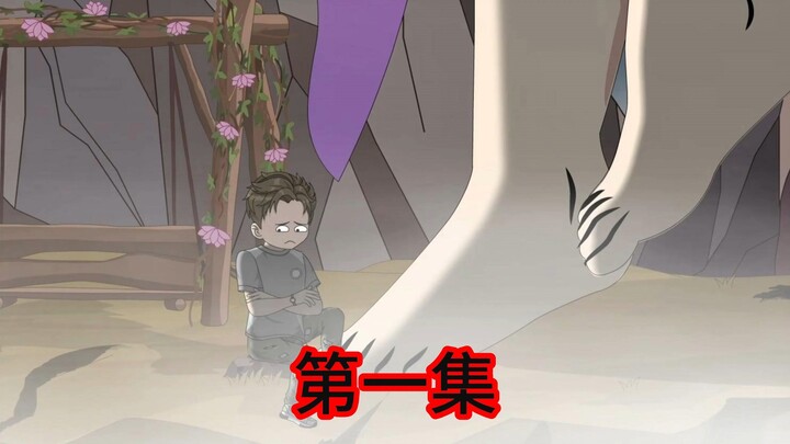 第1集 新婚之夜自己的老婆竟然是鬼王