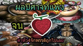 วันพีช - ผลปีศาจที่คุณคิดว่ามีมูลค่ามากกว่าค่าหัว4จักพรรดิ [92 98 CHANNEL ]