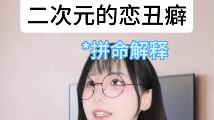二次元是怎么变成恋丑癖的