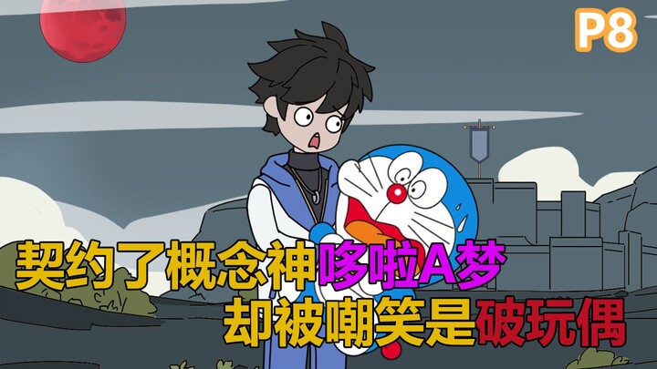 بعد عقد عقد مع دораيمون، تبيّن أنني أصبحت موضع سخرية على الإنترنت بأكملها!؟ #ثنائي الأبعاد #رسوم متح