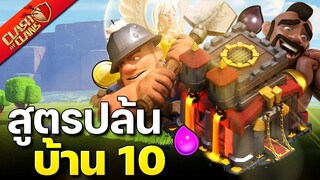 สูตรปล้นบ้าน 10 ควีนชาร์จไมเนอร์หมูป่า - Clash of Clans