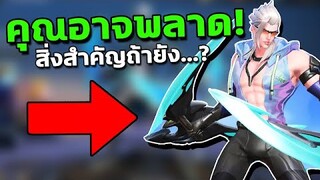 RoV : คุณอาจจะพลาดสิ่งสำคัญ! ถ้ายังไม่ได้ดูคริปนี้....