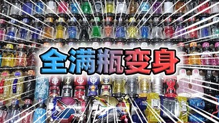 【满瓶全收集】Build驱动器全满瓶变身音无缝衔接！一次听到爽！