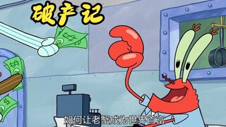 没想到一个钉子，就能让蟹老板破产！