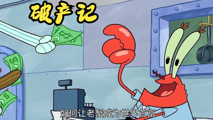 没想到一个钉子，就能让蟹老板破产！
