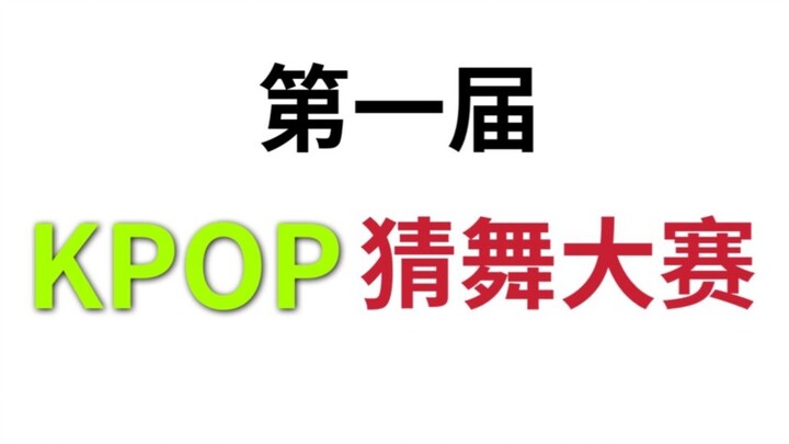 [Interactive Video] The First K-POP Dance Guessing Competition
