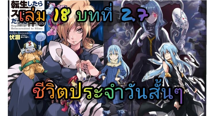 นิยายเกิดใหม่ทั้งทีก็เป็นสไลม์ไปซะแล้ว เล่ม 18 บทที่ 2.7