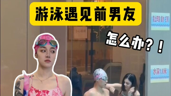 Apa yang harus dilakukan ketika bertemu mantan pacar di kolam renang? Ingatlah apa yang saya ajarkan