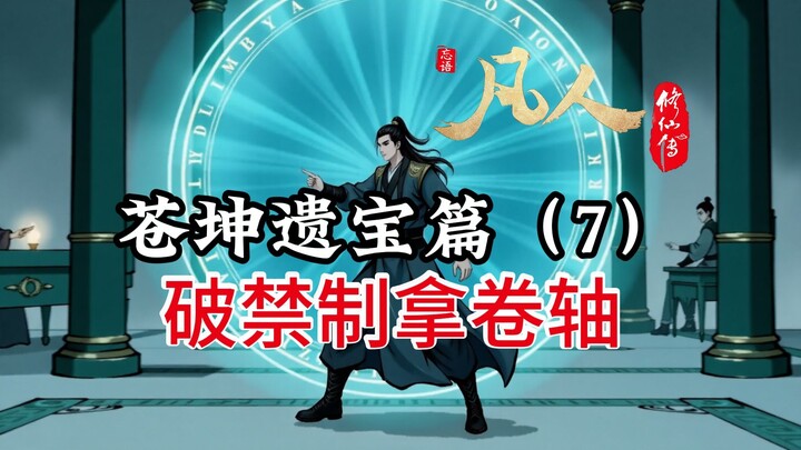凡人修仙传：韩立破除禁制，阁楼卷轴藏何人？