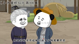 《小书童虾仁》第一百集