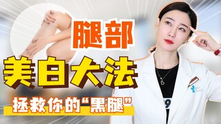 【腿部美白小妙招】这个夏天帮你摆脱脸白腿黑的尴尬！