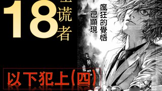 【Siswa Bajingan】 【Pemakan Pembohong】 Kesalahan di bawah edisi ke-18 (4) Akhir takdir (selesai)