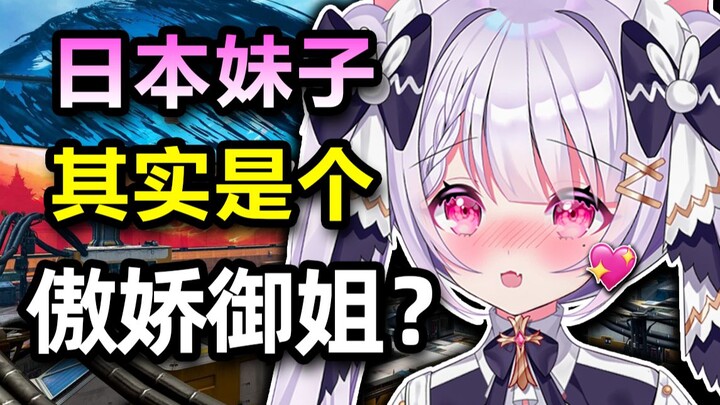 日本妹子居然是个傲娇加御姐型的vtuber？