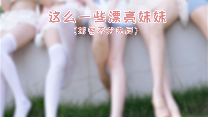 2024只拍了一点点妹妹