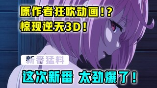 制作拉跨？剧情逆天！原作者看完都说超越原作？！【4月新番猛料】