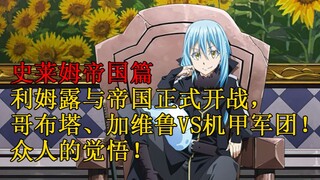 帝国篇07！利姆露与帝国正式开战！哥布塔、加维鲁VS机甲军团！ 【史莱姆故事】第五十五弹