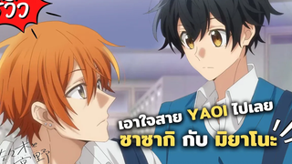 Sasaki to Miyano (ซาซากิกับมิยาโนะ) ปล่อย PV แรกออกมาแล้ว รีวิวตัวอย่างอนิเมะ