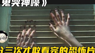 全程高能不断的恐怖电影，我壮着胆子咬着牙，分三次才敢看完……《鬼哭神嚎》