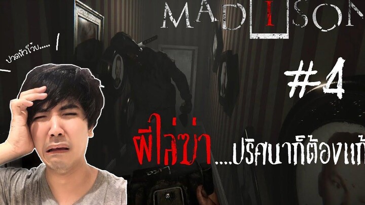 ผีก็ไล่ฆ่าปริศนาก็ต้องแก้ Madison 4