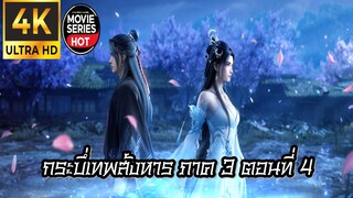 กระบี่เทพสังหาร ภาค 3 ตอนที่ 4 ซับไทย 4K (诛仙第三季 Jade Dynasty Ⅲ)