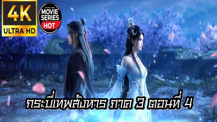 กระบี่เทพสังหาร ภาค 3 ตอนที่ 4 ซับไทย 4K (诛仙第三季 Jade Dynasty Ⅲ)
