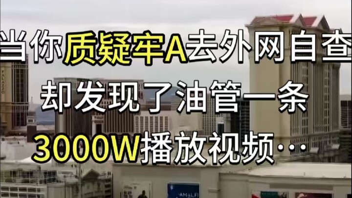 เมื่อคุณสงสัยว่าคุก A ปลอดภัยหรือไม่แล้วลองตรวจสอบด้วยตัวเอง กลับไปเจอวิดีโอยูทูบที่มียอดชม 30 ล้าน…