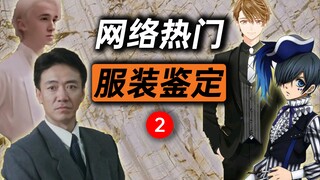 鉴定网络热门服装视频【2】黑执事哈利波特未定事件簿