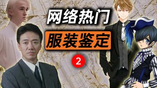 鉴定网络热门服装视频【2】黑执事哈利波特未定事件簿