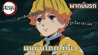 (พากย์นรก) เซ็นอิทสึผู้โดดเดี่ยว - Kimetsu no yaiba