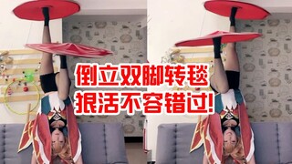 倒立双脚转毯！真人版桂乃芬淘子表演杂技：今天的狠活不容错过！
