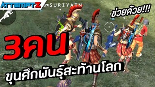 3คนขุนศึกพันธุ์สะท้านโลก - Garena Free Fire #162 [AttemptZ]