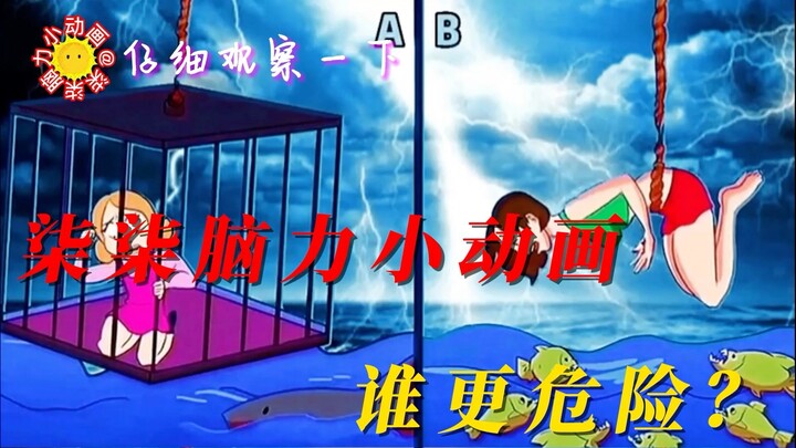 「Qiqi Brain Animation」Who is more dangerous?