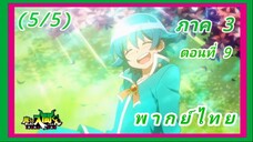 อิรุมะคุง ผจญในแดนปีศาจ ภาค 3 ตอนที่ 9 [พากย์ไทย] (5/5)